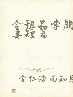 合租品尝朋友娇妻短篇