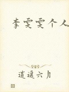 李雯雯个人资料