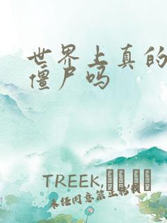 世界上真的会有僵尸吗