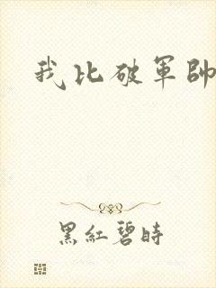 我比破军帅