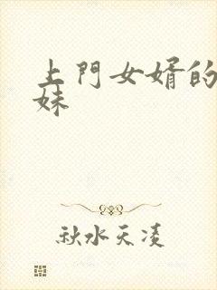 上门女婿的三姐妹