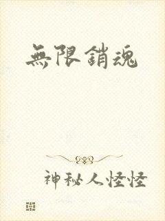 无限销魂