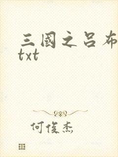 三国之吕布新传txt