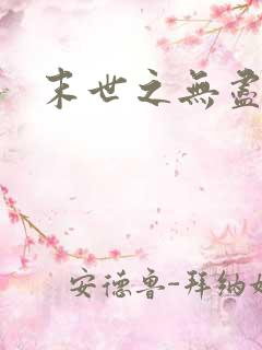 末世之无尽升级