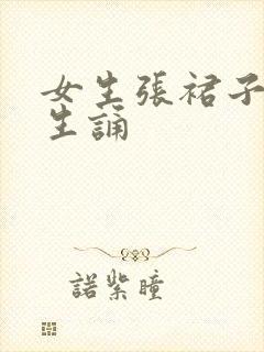 女生张裙子让男生诵