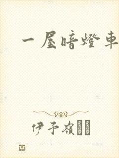 一屋暗灯车扩写