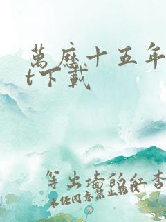 万历十五年txt下载