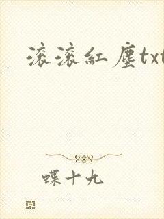 滚滚红尘txt