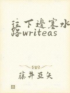 往下边塞水果走路writeas