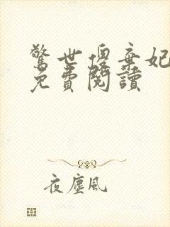 惊世傻弃妃全文免费阅读