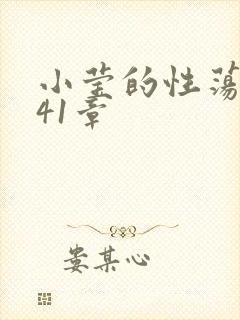 小莹的性荡生活41章