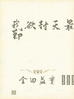 我欲封天最新章节