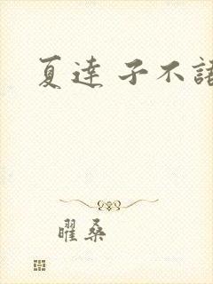 夏达 子不语