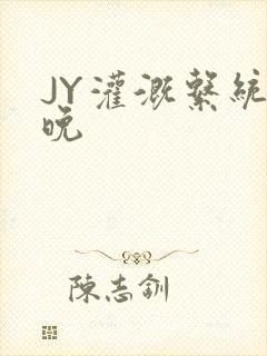 JY灌溉系统迟晚