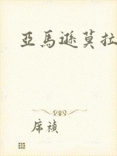 亚马逊莫拉氏鳄