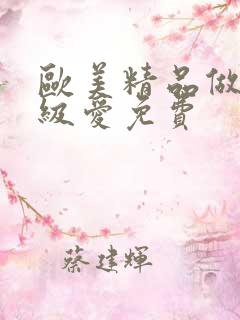 欧美精品做人一级爱免费