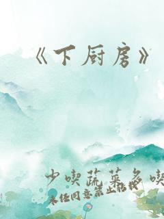《下厨房》
