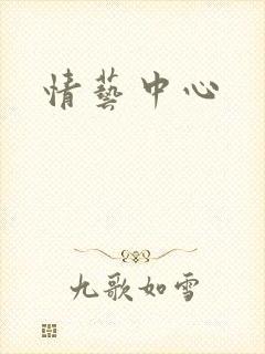 情艺中心