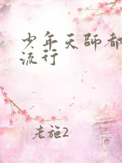 少年天师都市风流行