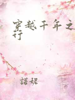 穿越千年之三国行