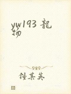 yw193 龙物