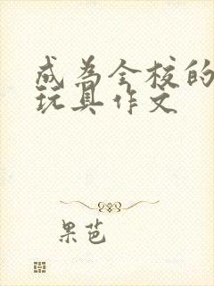 成为全校的发泄玩具作文