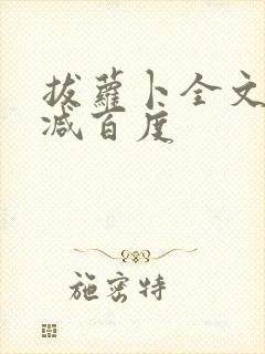 拔萝卜全文无删减百度