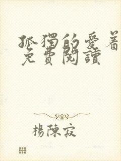 孤独的爱着全文免费阅读