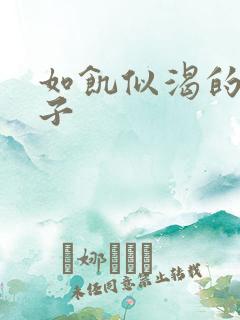 如饥似渴的母与子