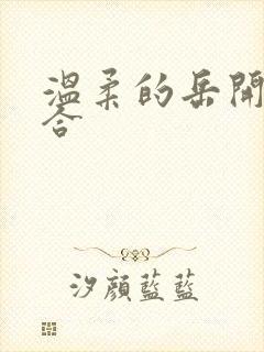 温柔的岳开始迎合