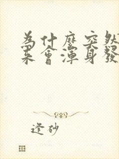 为什么突然拔出来会浑身发抖