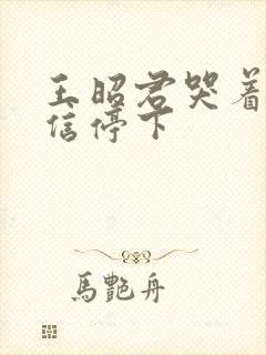 王昭君哭着求韩信停下