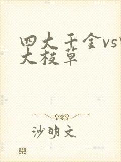四大千金vs四大校草