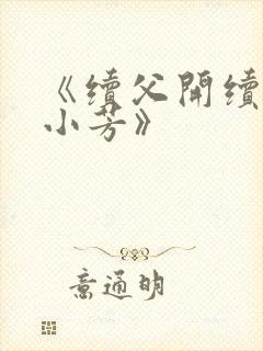 《续父开续女包小芳》