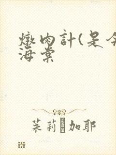 炖肉计(是今)海棠