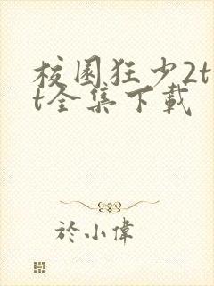 校园狂少2txt全集下载