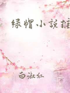绿帽小说推荐