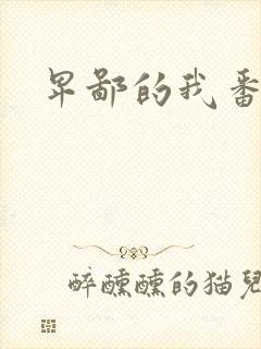 卑鄙的我番外篇