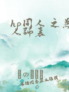 hp同人 之为人师表
