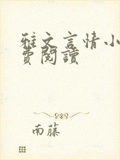 雅文言情小说免费阅读