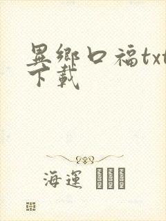 异乡口福txt下载