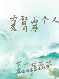 霍启山个人资料及简历