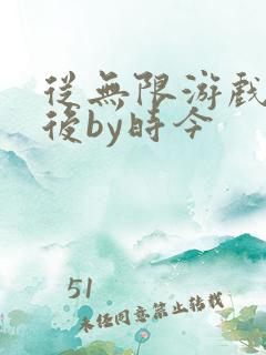 从无限游戏回来后by时今