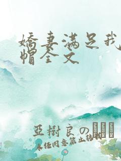 娇妻满足我的绿帽全文