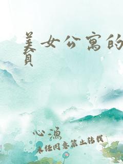 美女公寓的男宿员