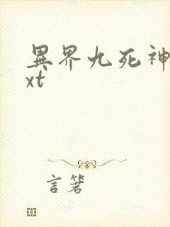异界九死神功txt