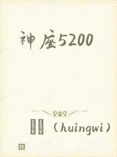 神座5200