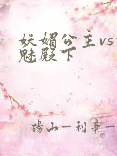 妖媚公主vs邪魅殿下