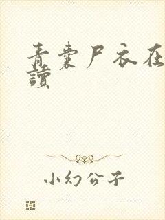 青囊尸衣在线阅读