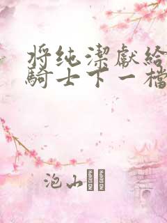 将纯洁献给沧涟骑士下一档万圣街